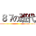８７の班代 ()