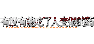 有没有能吃了人变傻的药 (有没有能吃了人变傻的药【电.话186x0156x9662-Q194843976林氏药业】我们做的是长期生意,靠的是老客户长期支持
参考消息网2月20日报道 韩媒称，“剩女多、离婚率高的城市，房价一定会上涨。”这是中国经济学家金岩石2016年12月参加在上海举行的房地产相关论坛时说的话。
)
