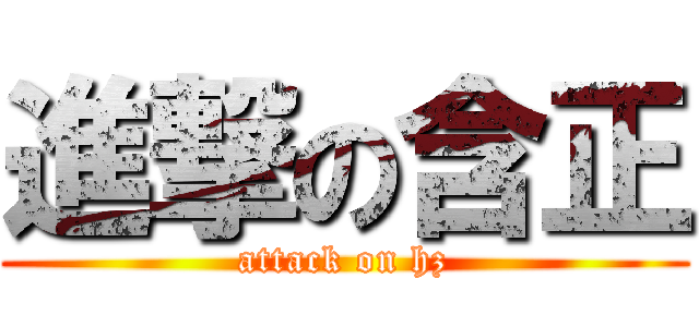 進撃の含正 (attack on hz)