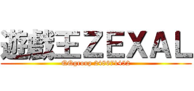 遊戲王ＺＥＸＡＬ (QQgroup 248671452)