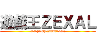 遊戲王ＺＥＸＡＬ (QQgroup 248671452)