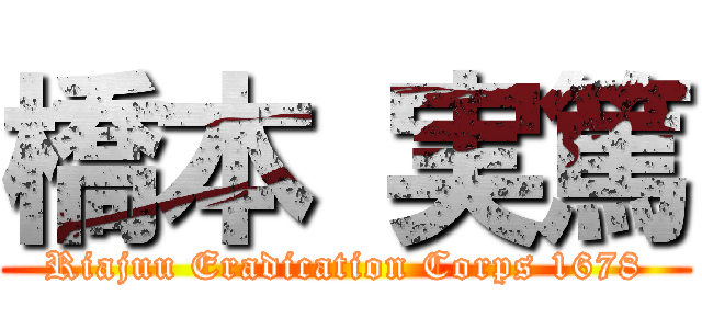 橋本 実篤 (Riajuu Eradication Corps 1678)