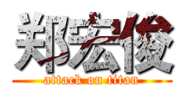 郑宏俊 (attack on titan)