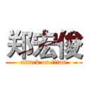 郑宏俊 (attack on titan)