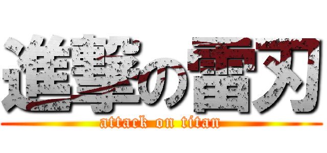 進撃の雷刃 (attack on titan)