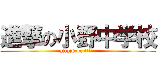 進撃の小野中学校 (attack on titan)