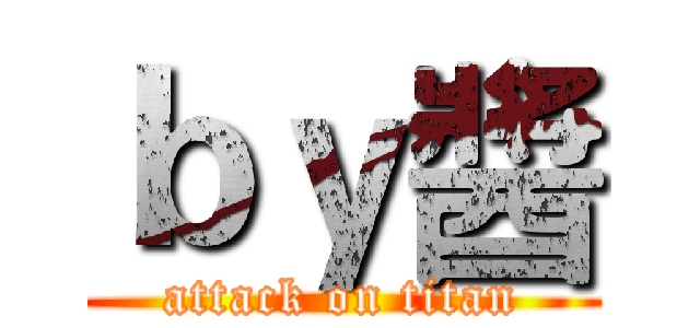 ｂｙ醬 (attack on titan)