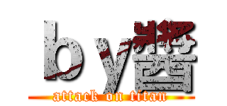 ｂｙ醬 (attack on titan)