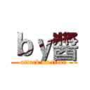 ｂｙ醬 (attack on titan)