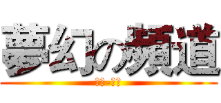 夢幻の頻道 (訂閱-按贊)