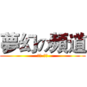 夢幻の頻道 (訂閱-按贊)