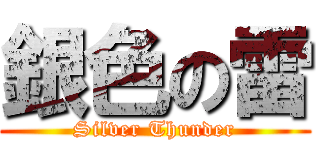 銀色の雷 (Silver Thunder)