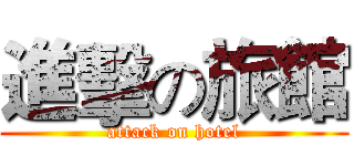 進擊の旅館 (attack on hotel)