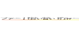 ファー！！甘い甘い！行けー！首領竜・ゴルファンタジスタ！！力こそ頂点！全てを蹴散らせ！ (FALGO)