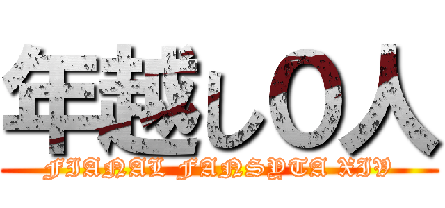 年越し０人 (FIANAL FANSYTA XIV)