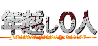 年越し０人 (FIANAL FANSYTA XIV)