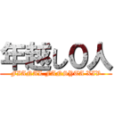 年越し０人 (FIANAL FANSYTA XIV)