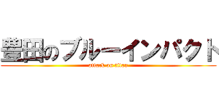 豊田のブルーインパクト (attack on titan)