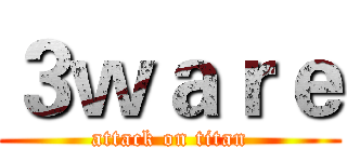 ３ｗａｒｅ (attack on titan)