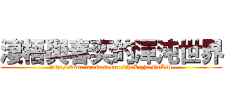 淒梧與春奕的渾沌世界 (http://www.facebook.com/NoLight.NoLife)