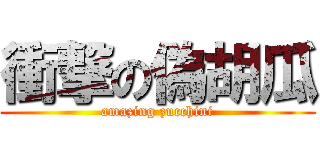 衝撃の偽胡瓜 (amazing zucchini)