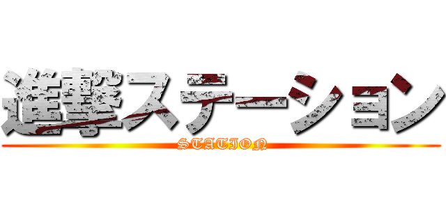 進撃ステーション ( STATION)