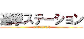 進撃ステーション ( STATION)
