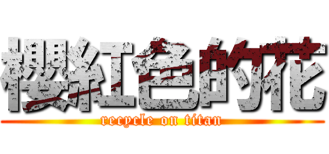 櫻紅色的花 (recycle on titan)