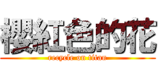 櫻紅色的花 (recycle on titan)