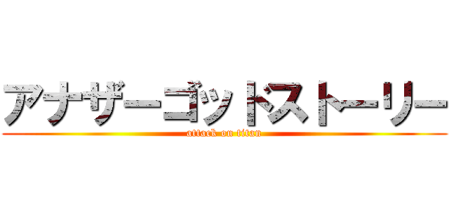 アナザーゴッドストーリー (attack on titan)