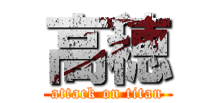 高穂 (attack on titan)