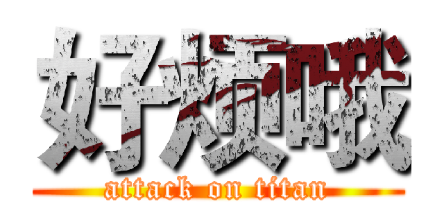 好烦哦 (attack on titan)