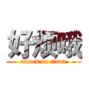 好烦哦 (attack on titan)