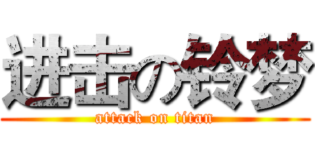 进击の铃梦 (attack on titan)