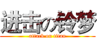 进击の铃梦 (attack on titan)