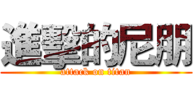 進擊的尼朋 (attack on titan)