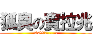 狐臭の寶拉兆 (DOG........)