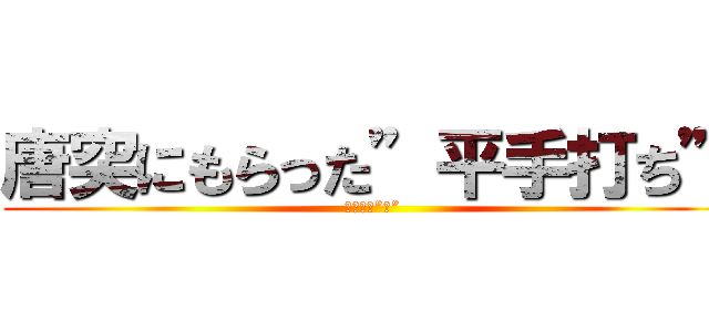 唐突にもらった”平手打ち” (予想外の”肘”)
