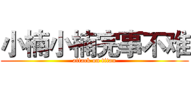 小楠小楠完事不难 (attack on titan)