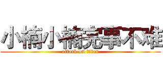 小楠小楠完事不难 (attack on titan)