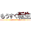 もうすぐ転生 (level 30)