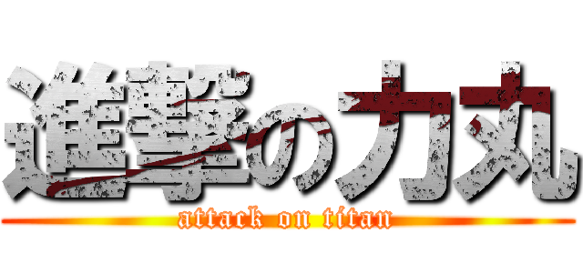 進撃の力丸 (attack on titan)