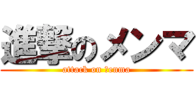 進撃のメンマ (attack on Ｍenma)