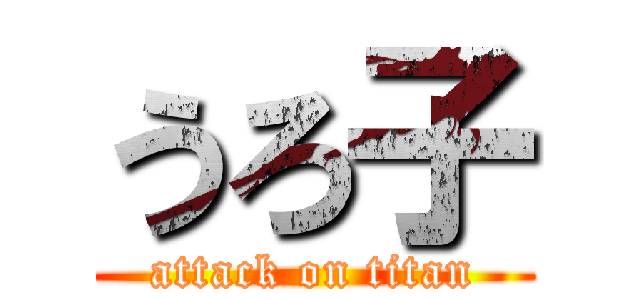 うろ子 (attack on titan)