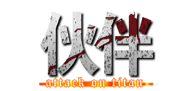 伙伴 (attack on titan)