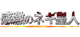 感激のネギ星人 (rispect of negi)