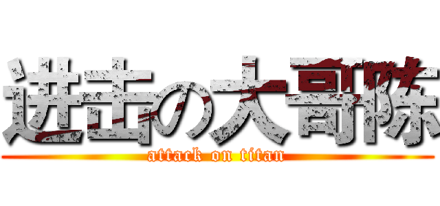 进击の大哥陈 (attack on titan)