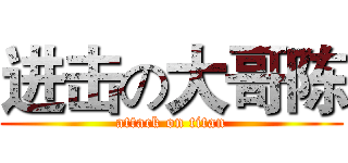 进击の大哥陈 (attack on titan)