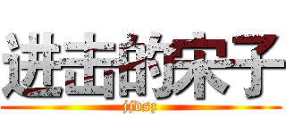 进击的宋子 (jjdsz)