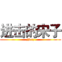 进击的宋子 (jjdsz)